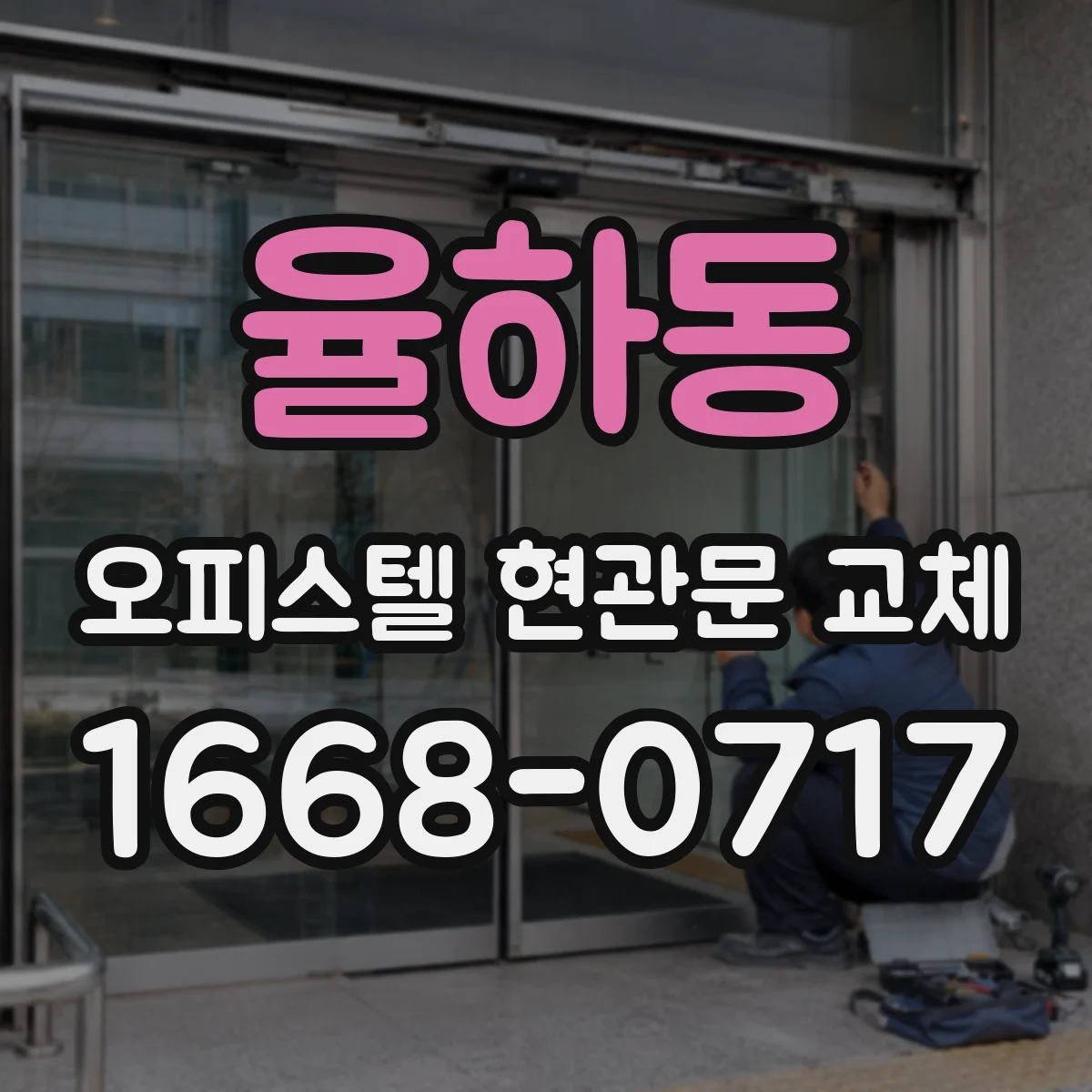 율하동 오피스텔 현관문 교체