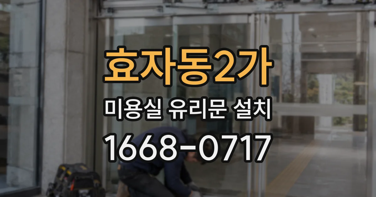 효자동2가 미용실 유리문 설치