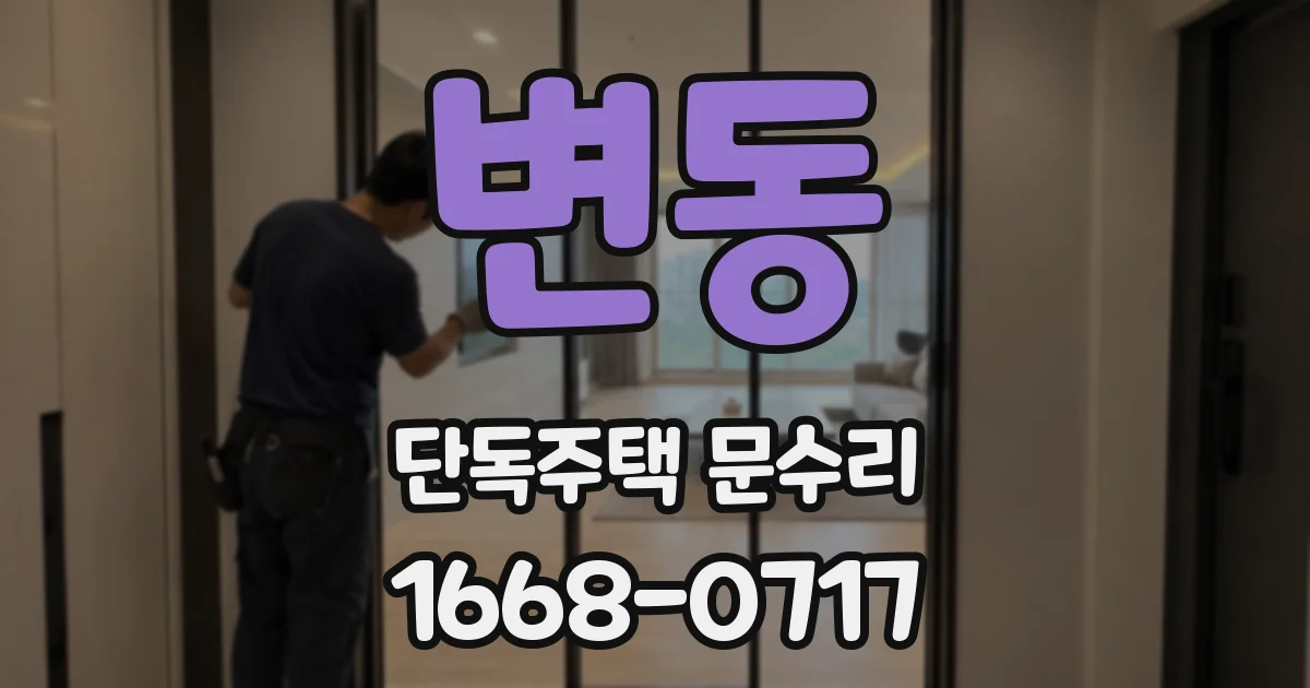변동 단독주택 문수리