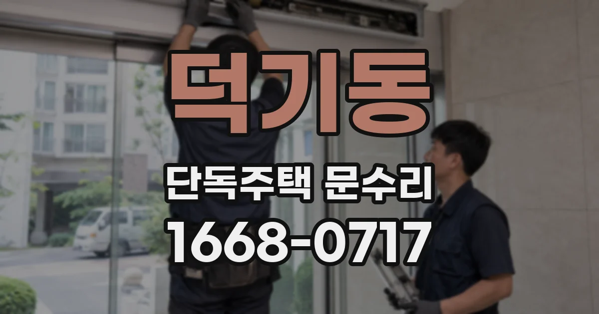 덕기동 단독주택 문수리