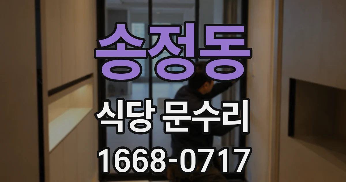 송정동 식당 문수리