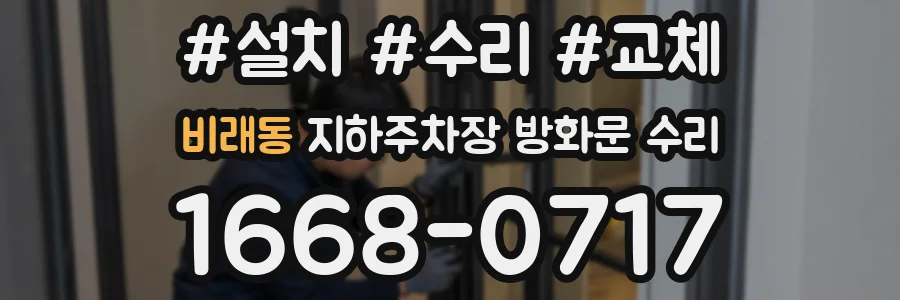 비래동 지하주차장 방화문 수리