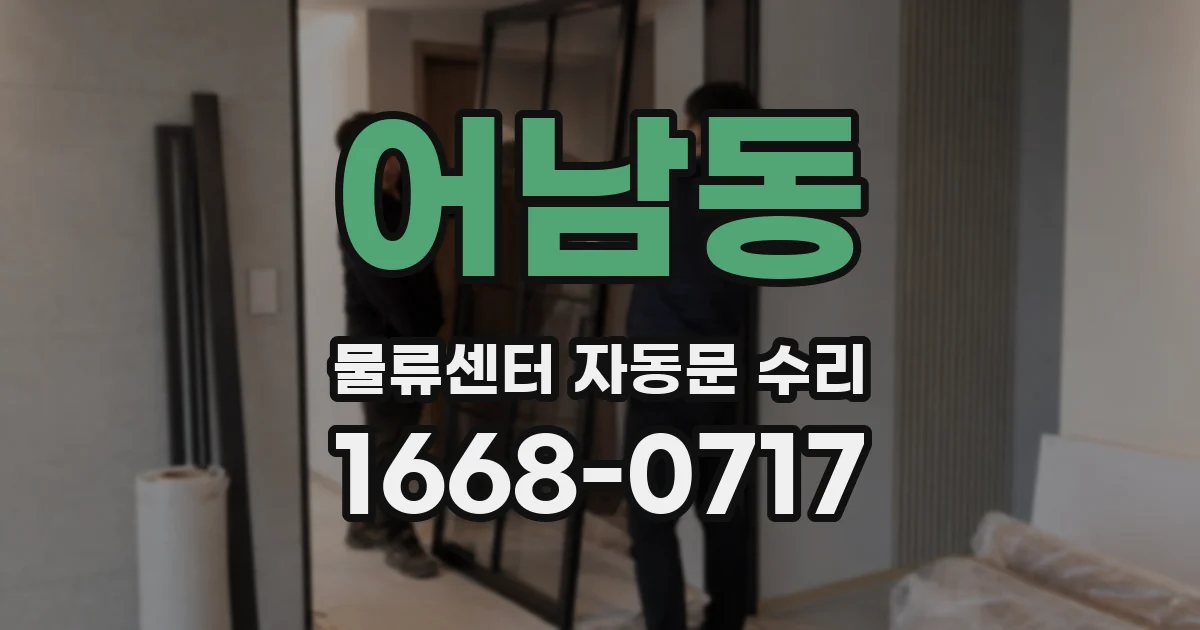 어남동 물류센터 자동문 수리