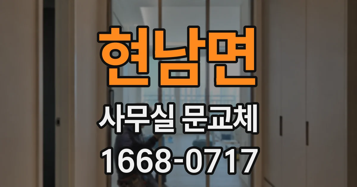 현남면 사무실 문교체