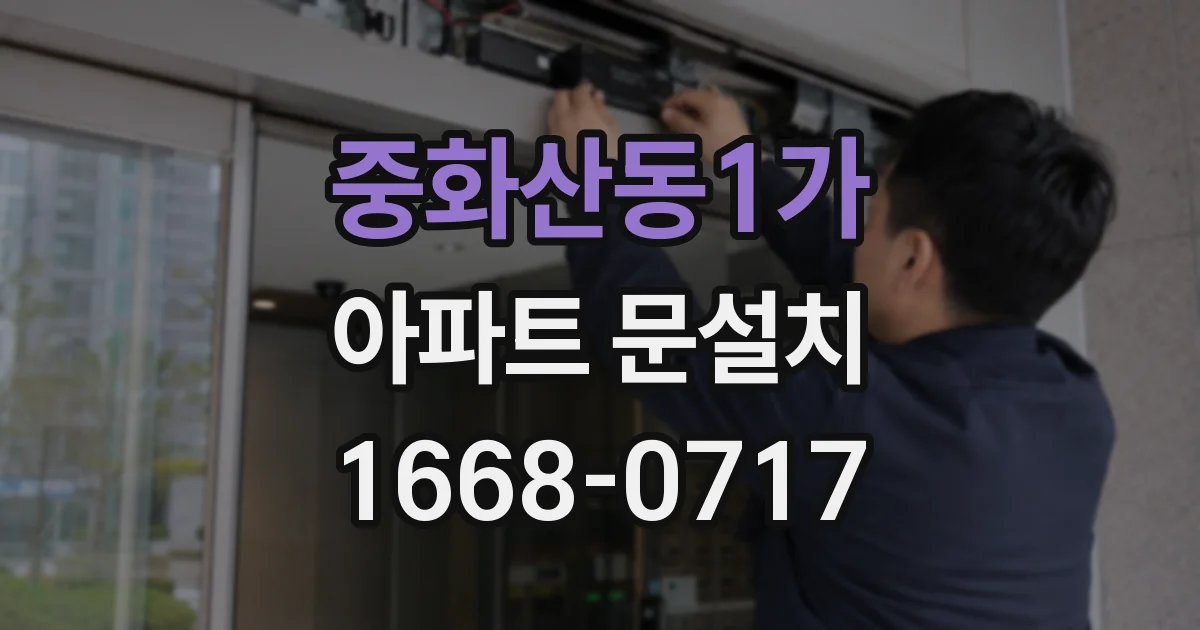 중화산동1가 아파트 문설치
