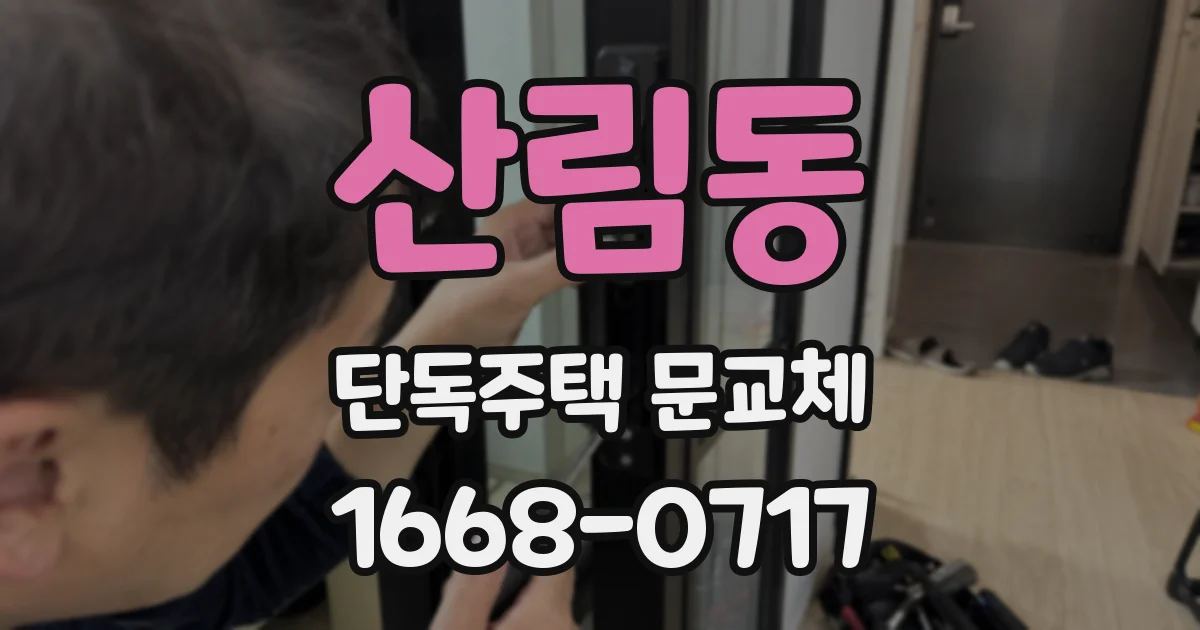 산림동 단독주택 문교체