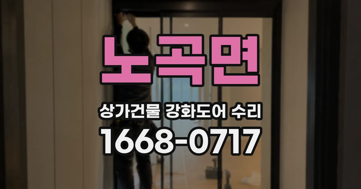 노곡면 상가건물 강화도어 수리