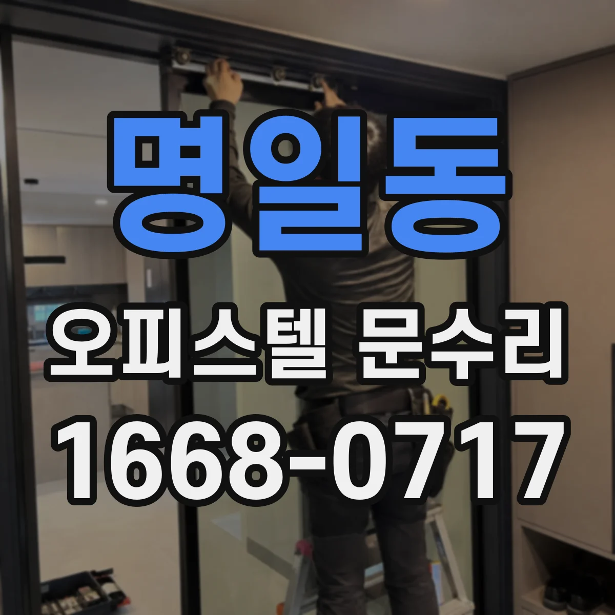 명일동 오피스텔 문수리