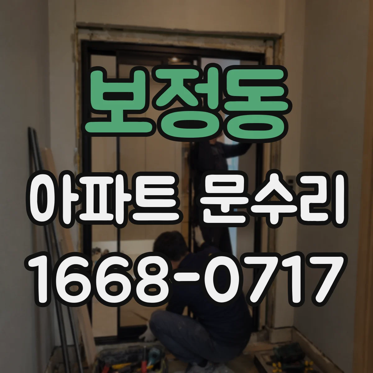 보정동 아파트 문수리