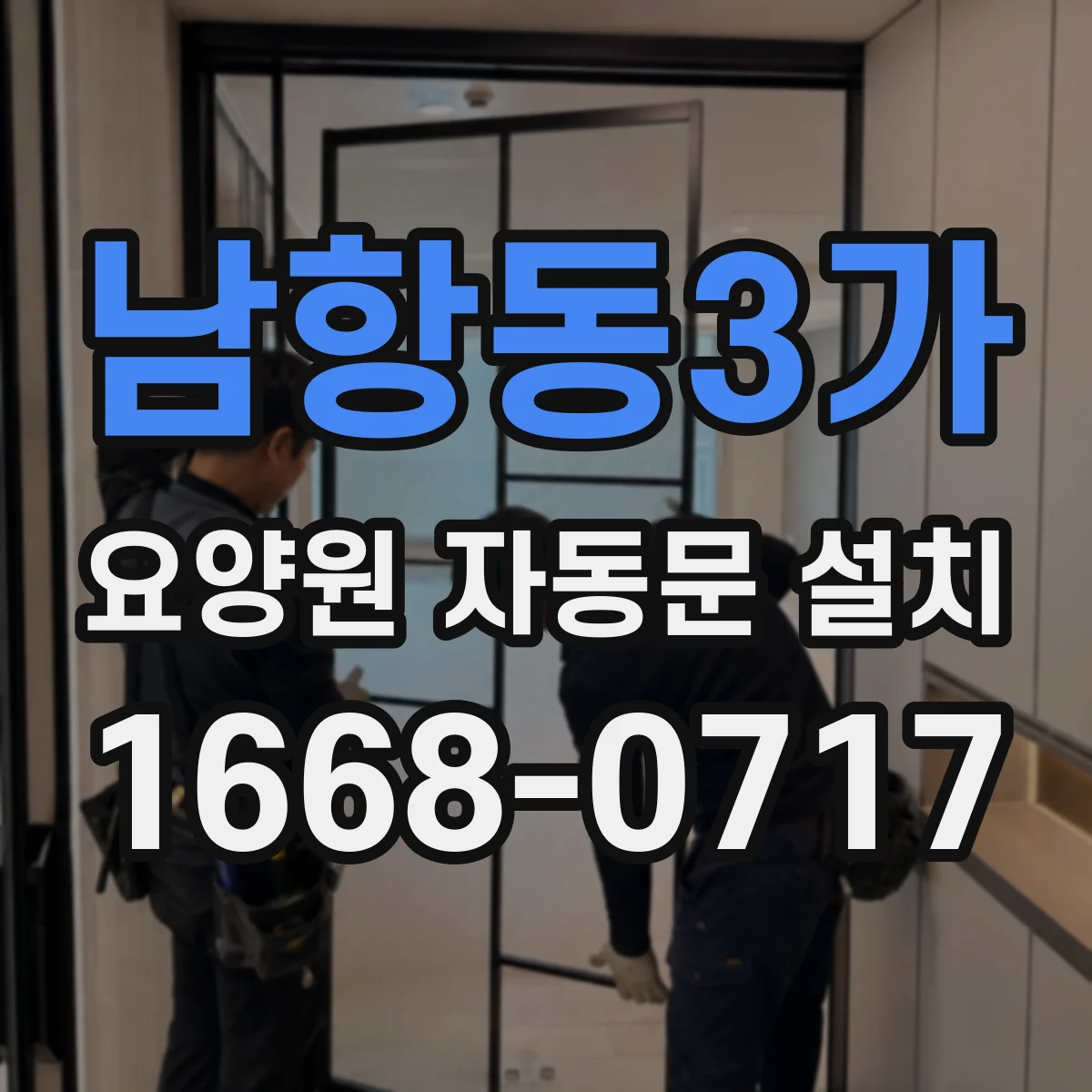 남항동3가 요양원 자동문 설치