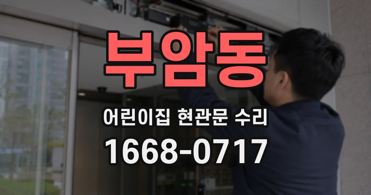 부암동 어린이집 현관문 수리