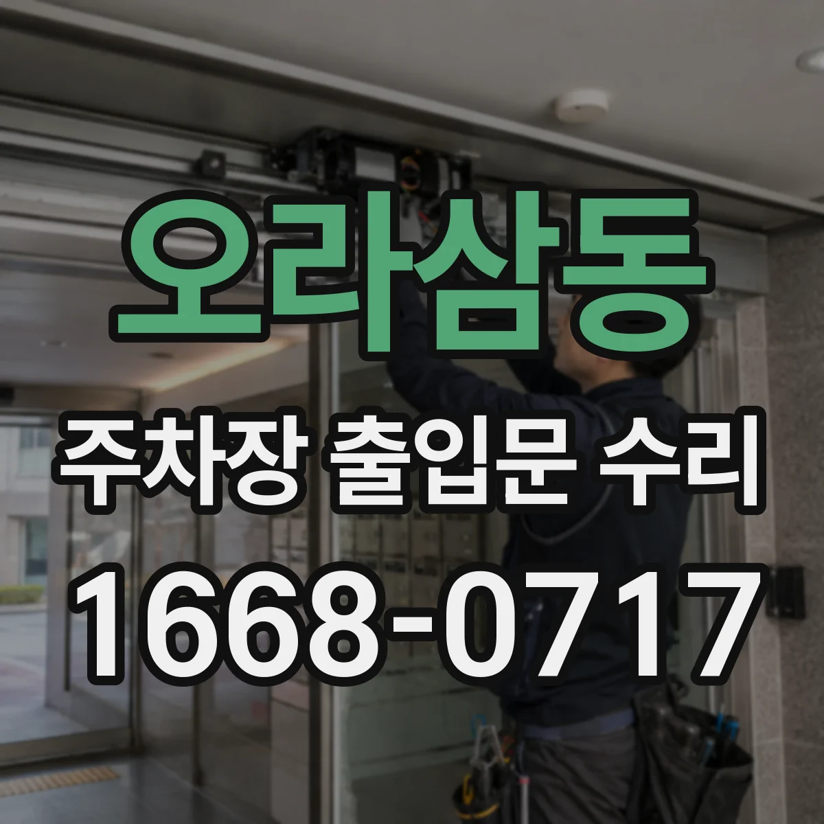 오라삼동 주차장 출입문 수리