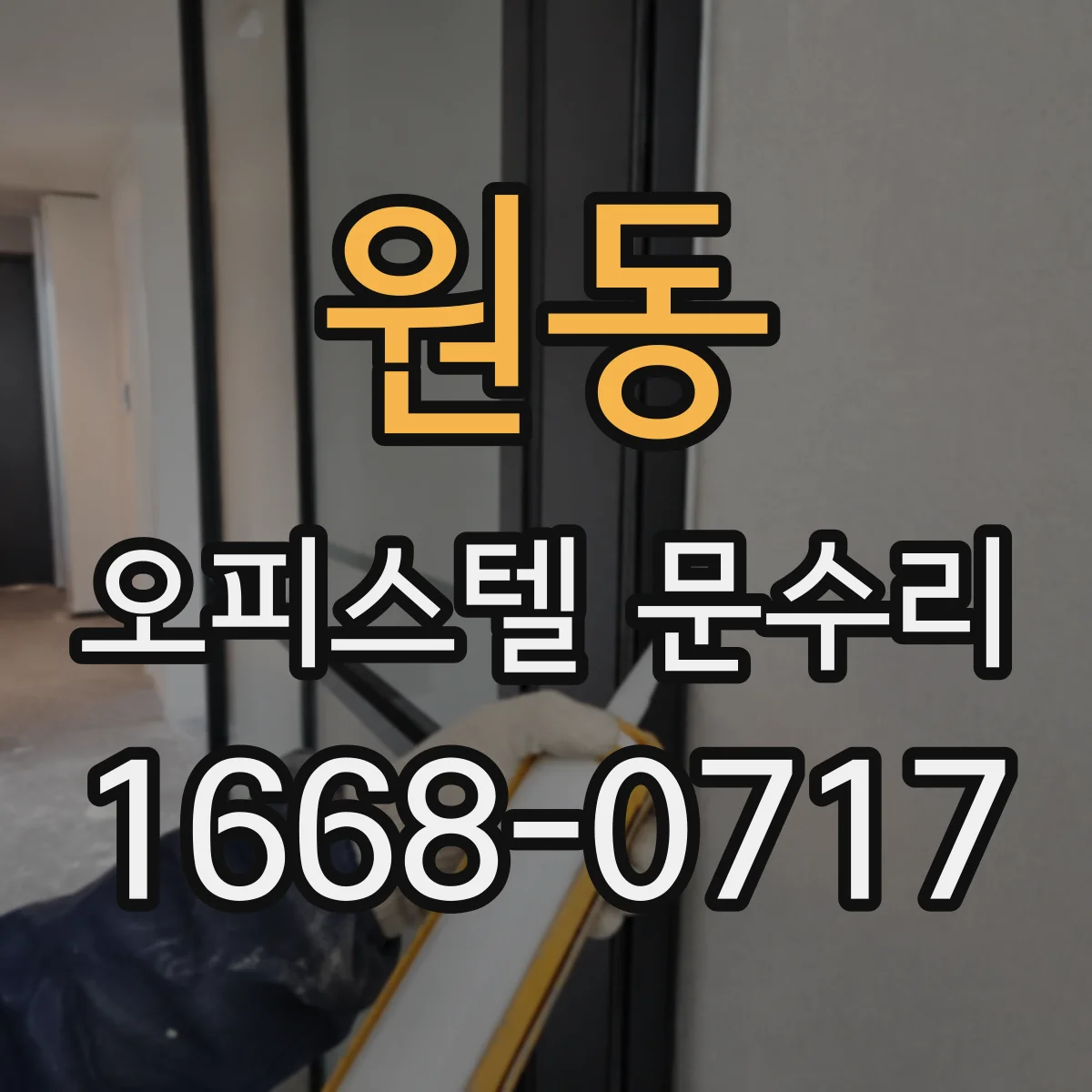 원동 오피스텔 문수리
