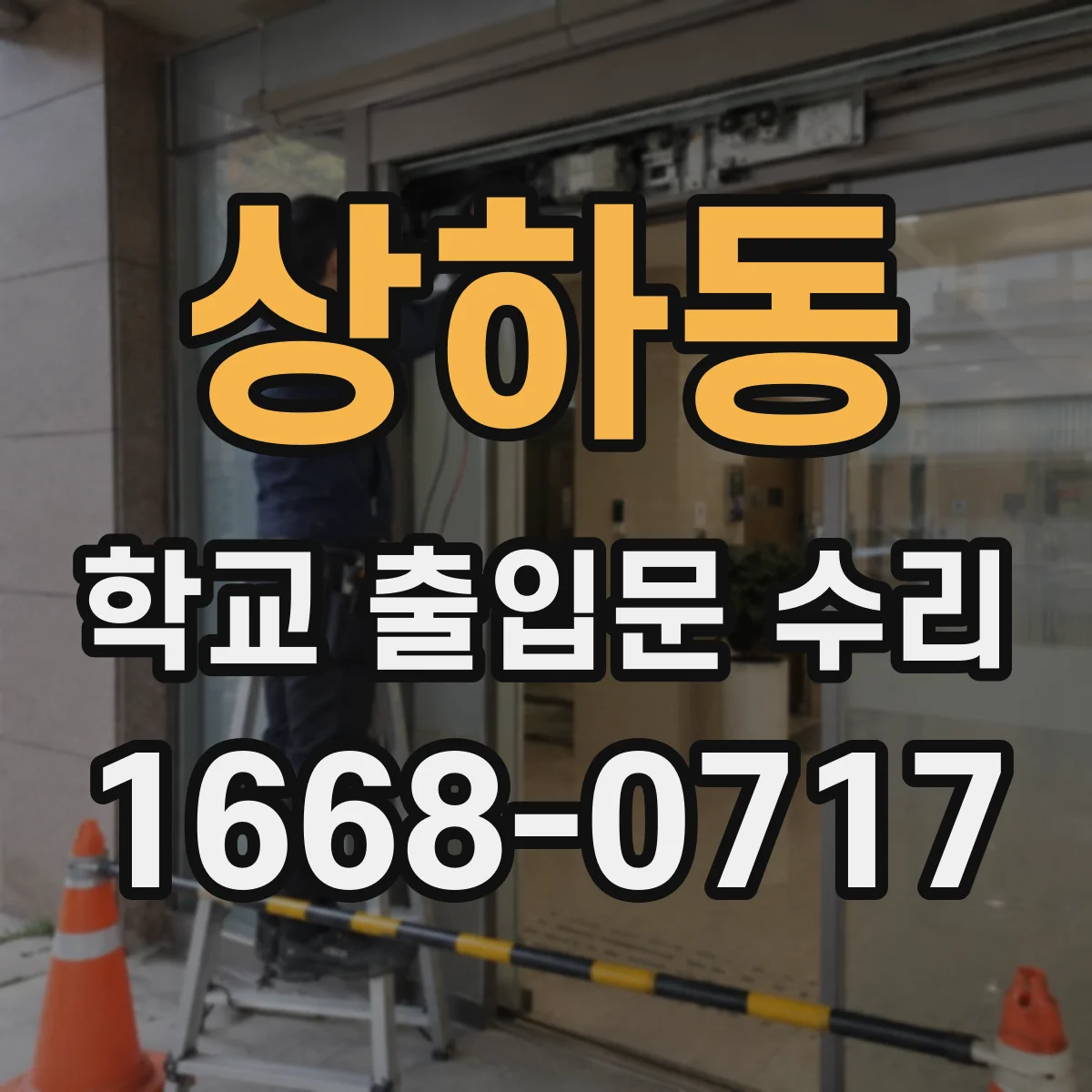 상하동 학교 출입문 수리