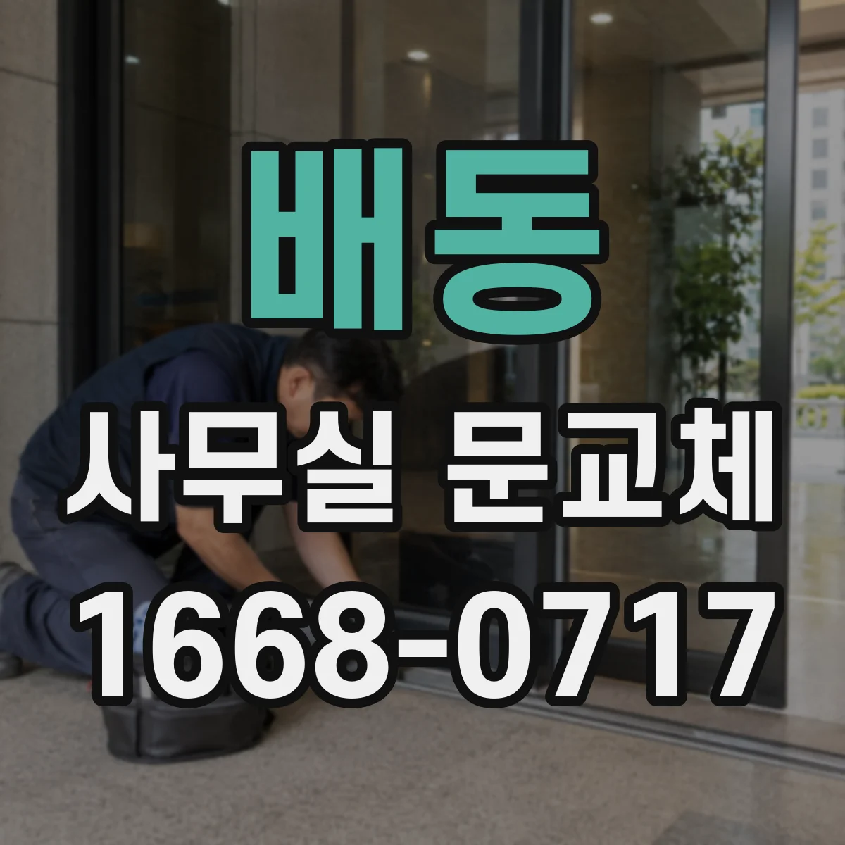 배동 사무실 문교체