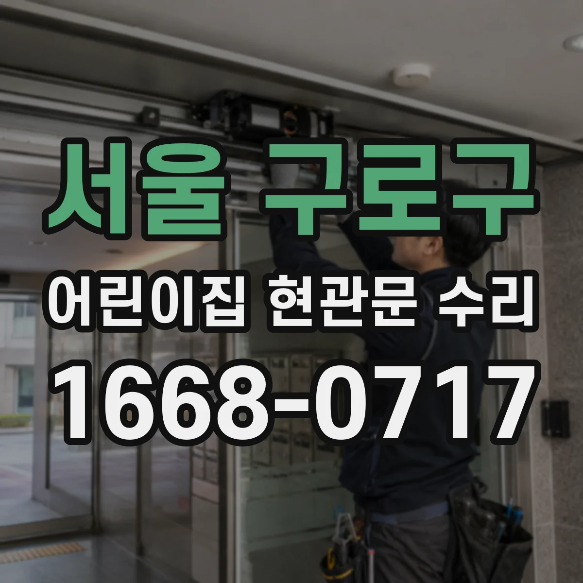 서울 구로구 어린이집 현관문 수리 도어 클로저 강도 조정으로 출입 안전 확보