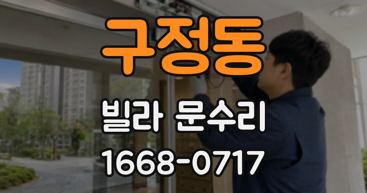 구정동 빌라 문수리