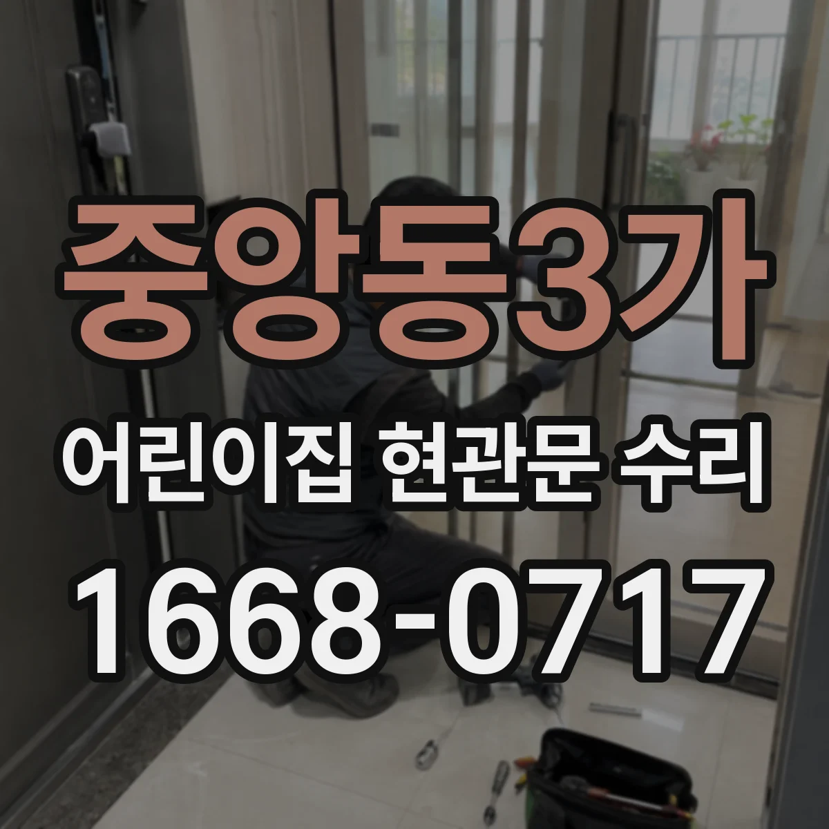 중앙동3가 어린이집 현관문 수리