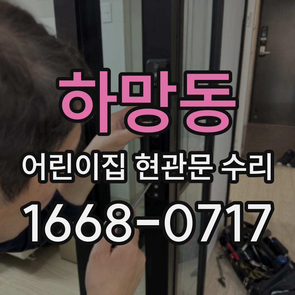 하망동 어린이집 현관문 수리