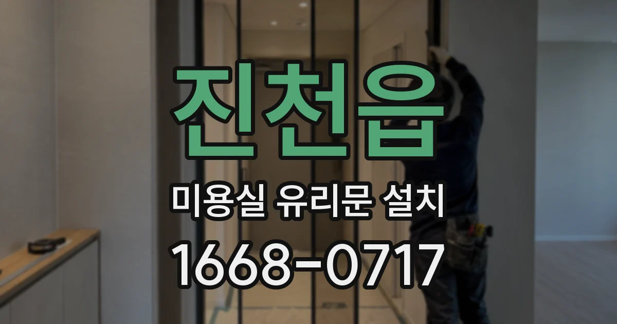 진천읍 미용실 유리문 설치