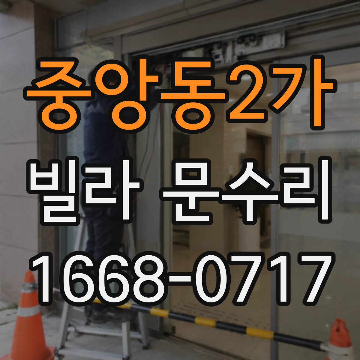 중앙동2가 빌라 문수리