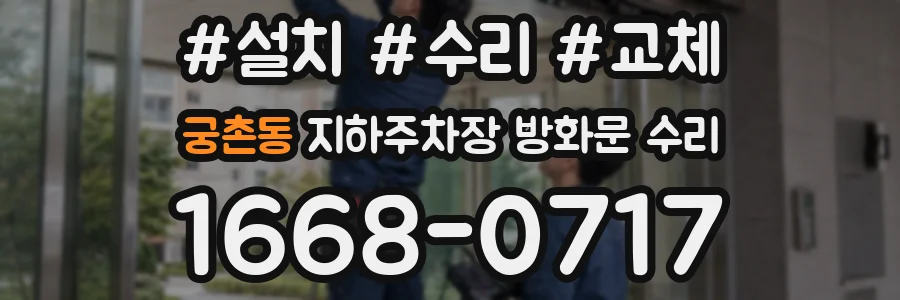 궁촌동 지하주차장 방화문 수리