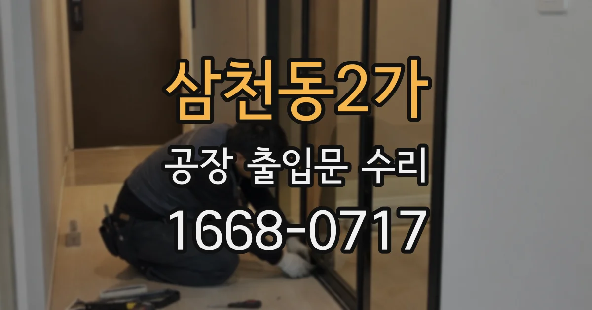 삼천동2가 공장 출입문 수리