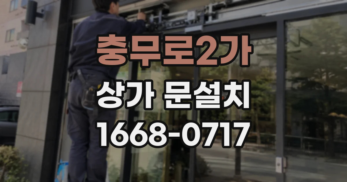충무로2가 상가 문설치