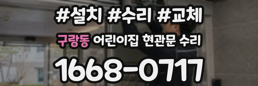 구랑동 어린이집 현관문 수리