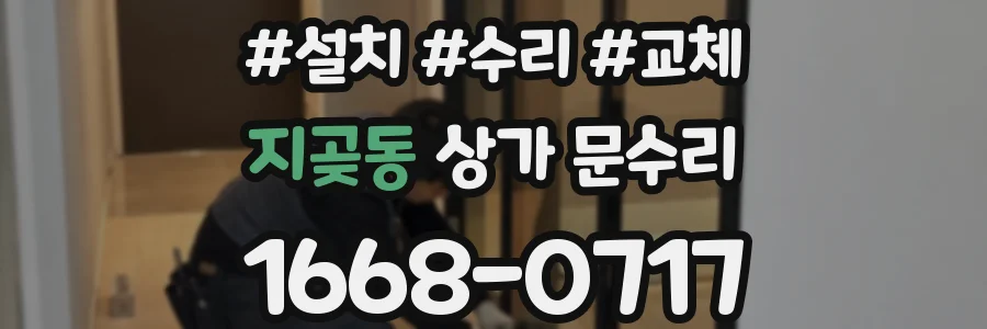 지곶동 상가 문수리