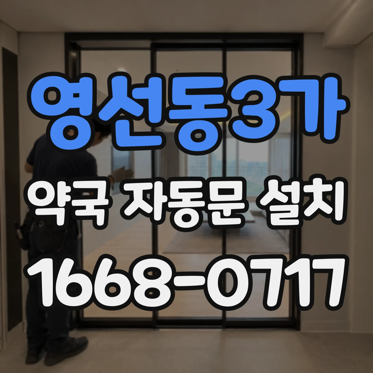 영선동3가 약국 자동문 설치