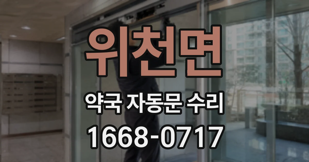 위천면 약국 자동문 수리