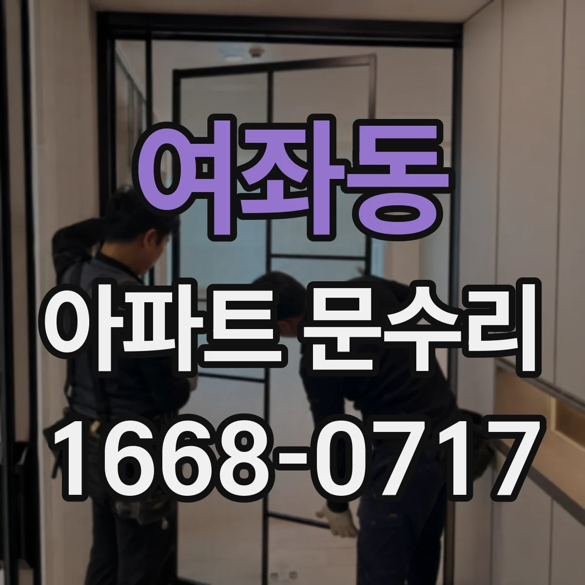 여좌동 아파트 문수리