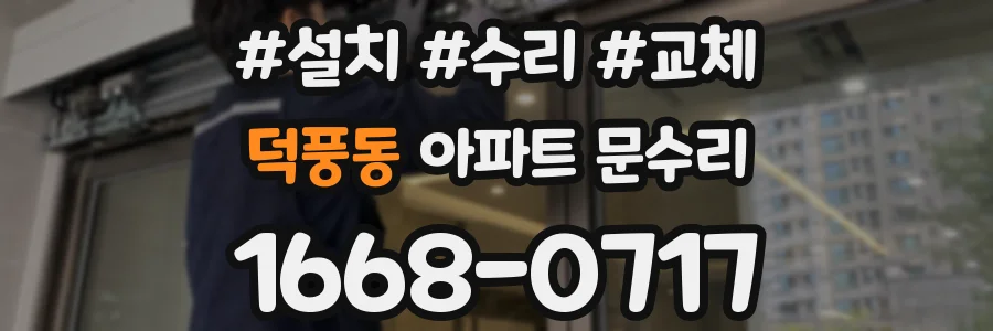 덕풍동 아파트 문수리