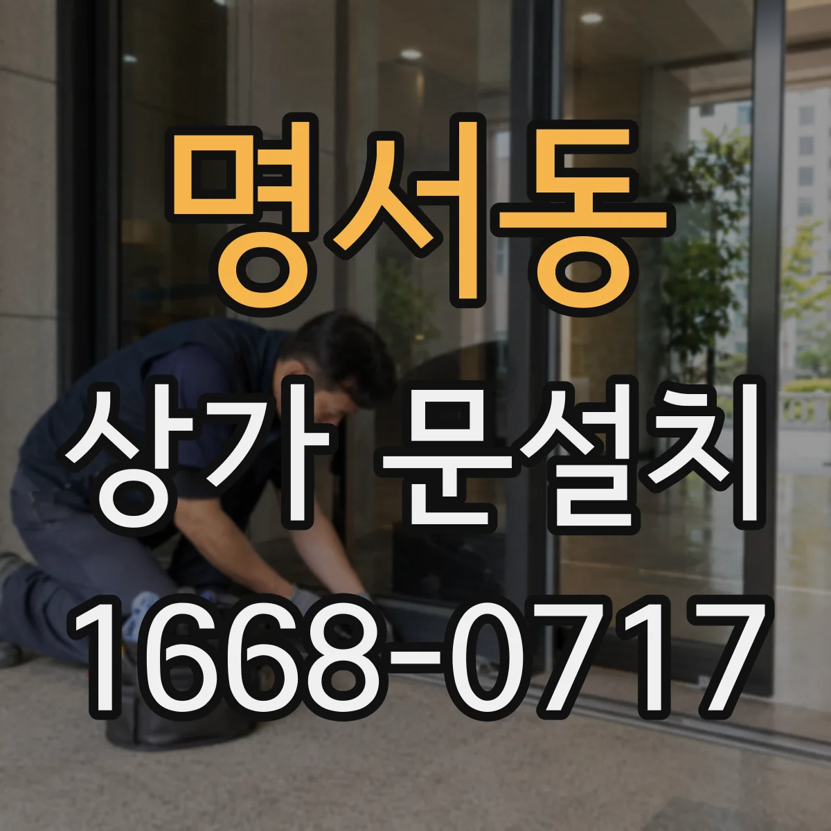 명서동 상가 문설치