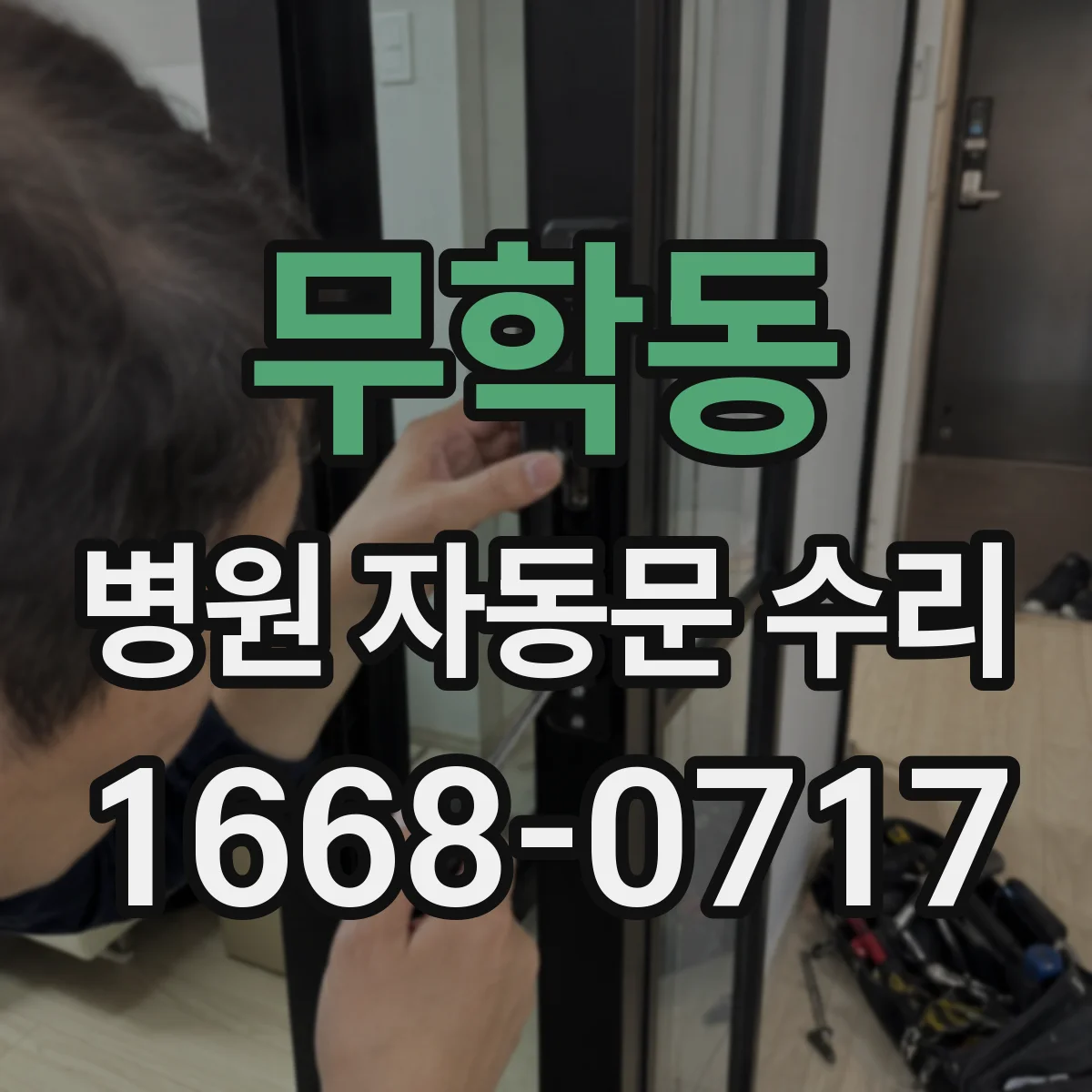 무학동 병원 자동문 수리