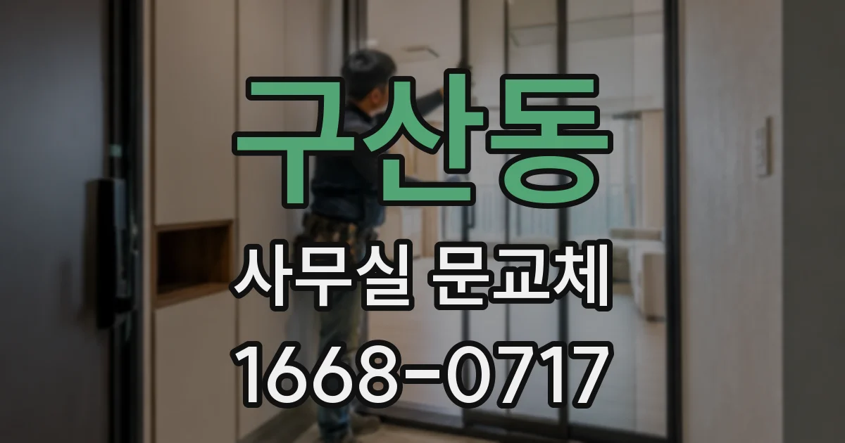 구산동 사무실 문교체