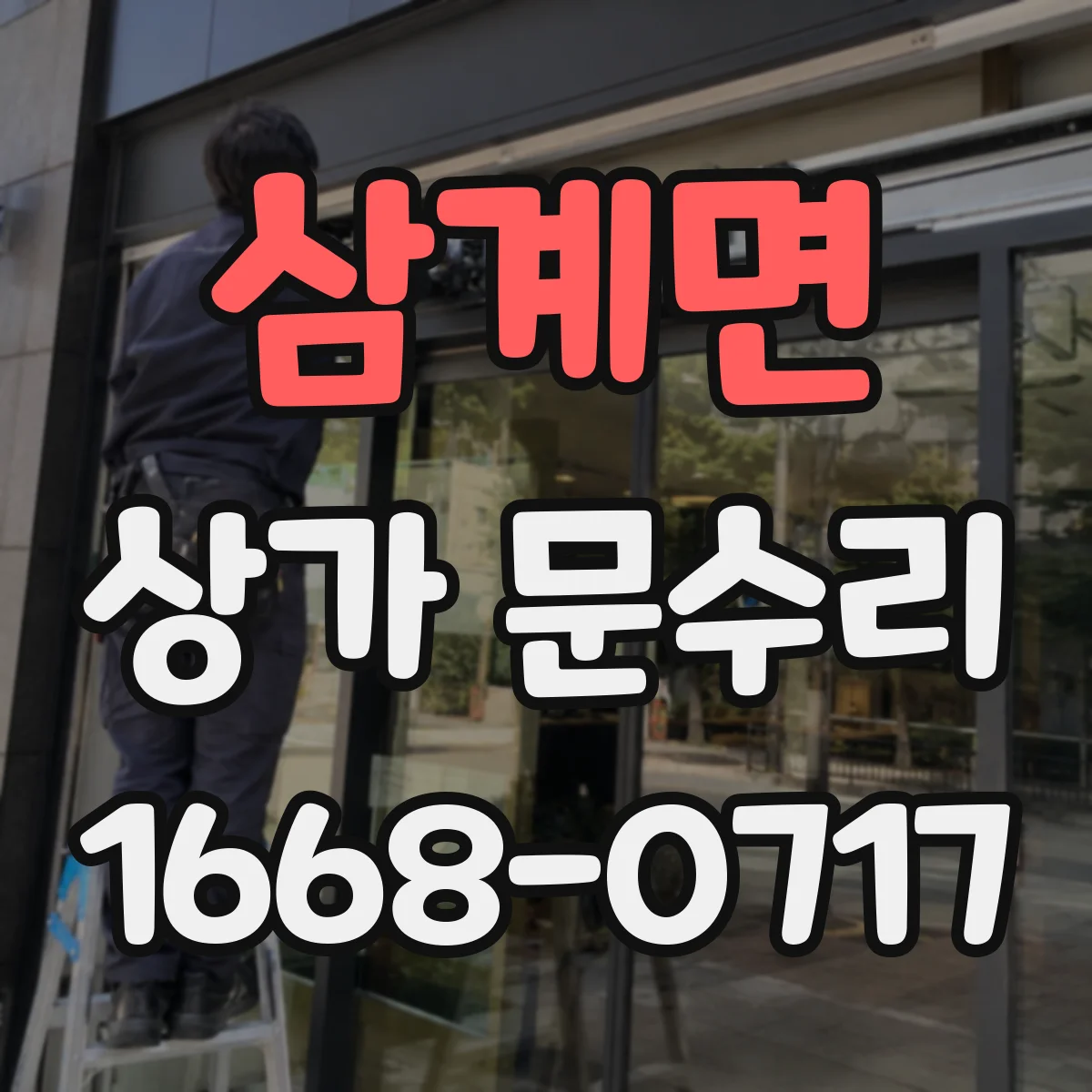 삼계면 상가 문수리