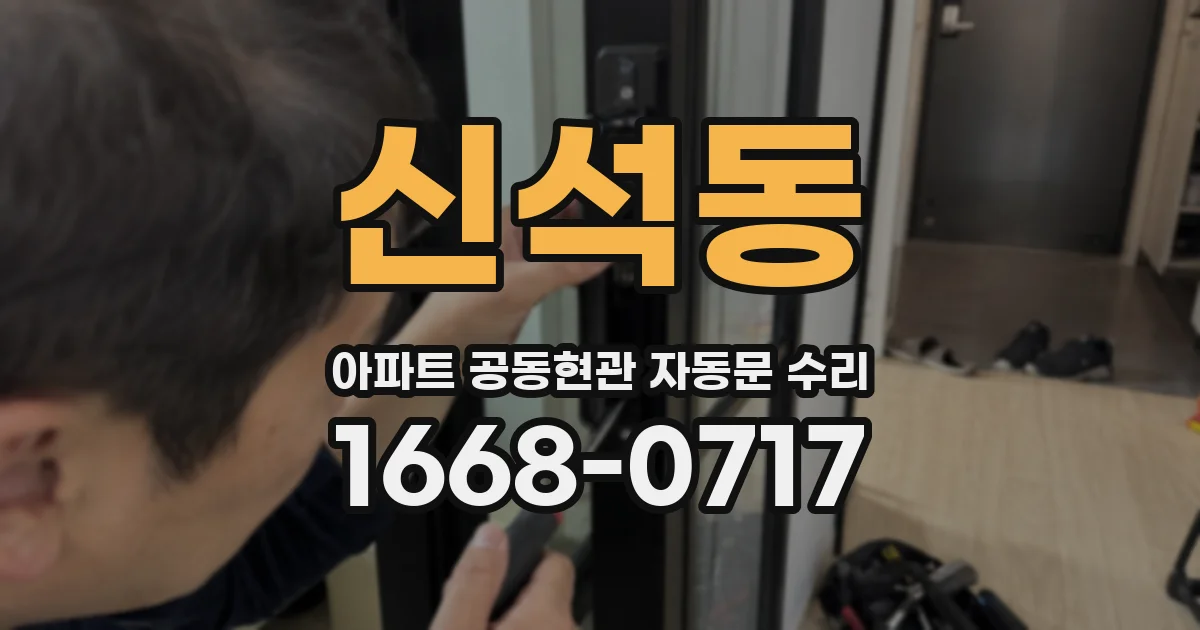 신석동 아파트 공동현관 자동문 수리