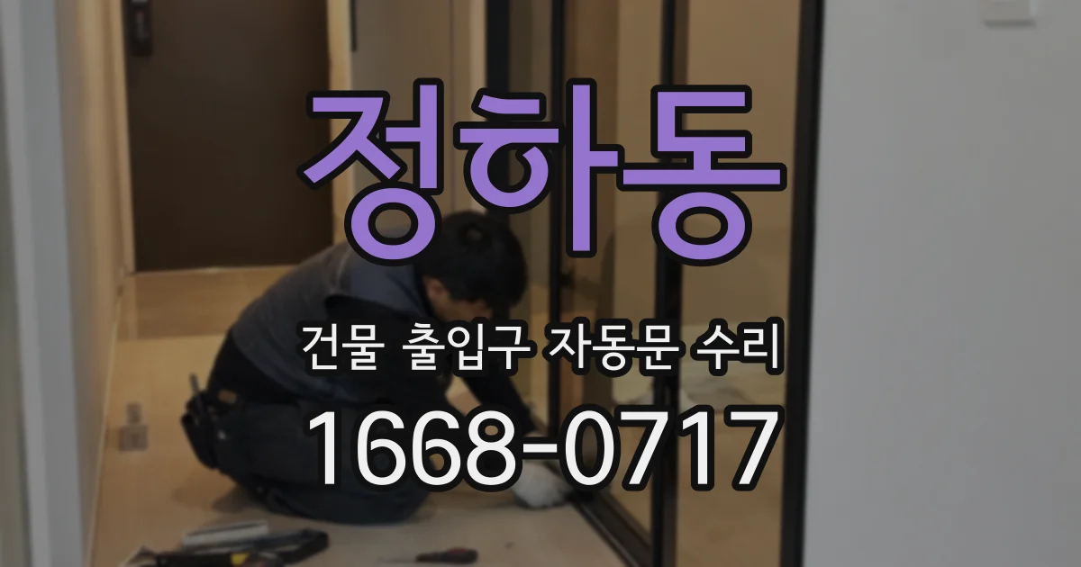 정하동 건물 출입구 자동문 수리