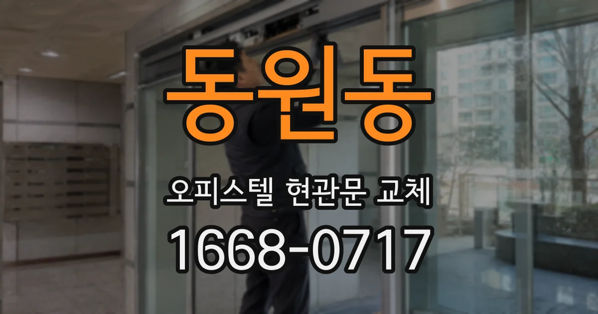 동원동 오피스텔 현관문 교체
