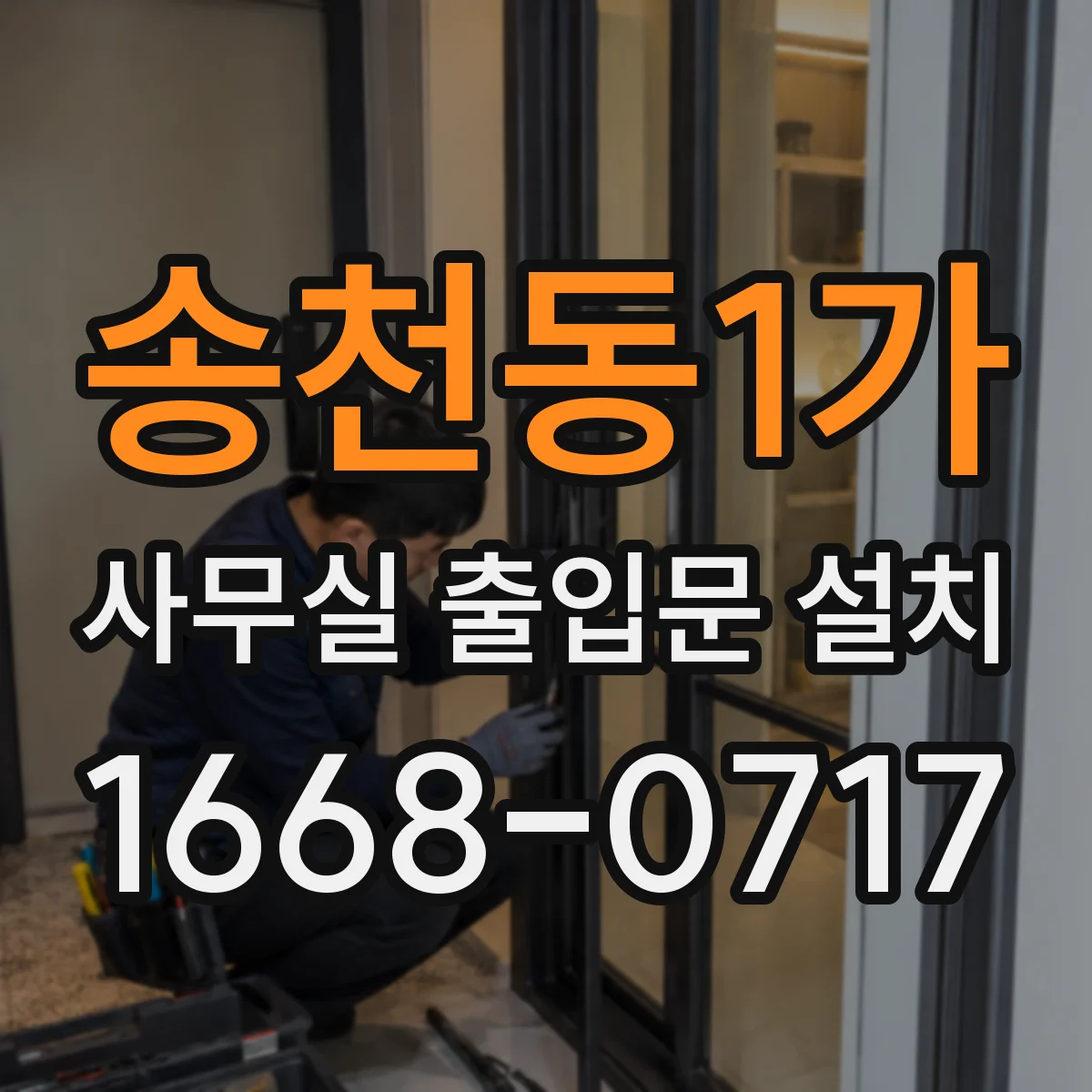 송천동1가 사무실 출입문 설치