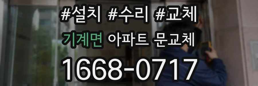 기계면 아파트 문교체