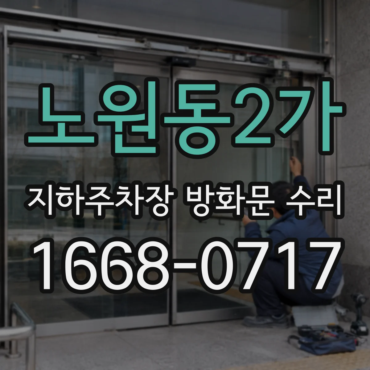 노원동2가 지하주차장 방화문 수리
