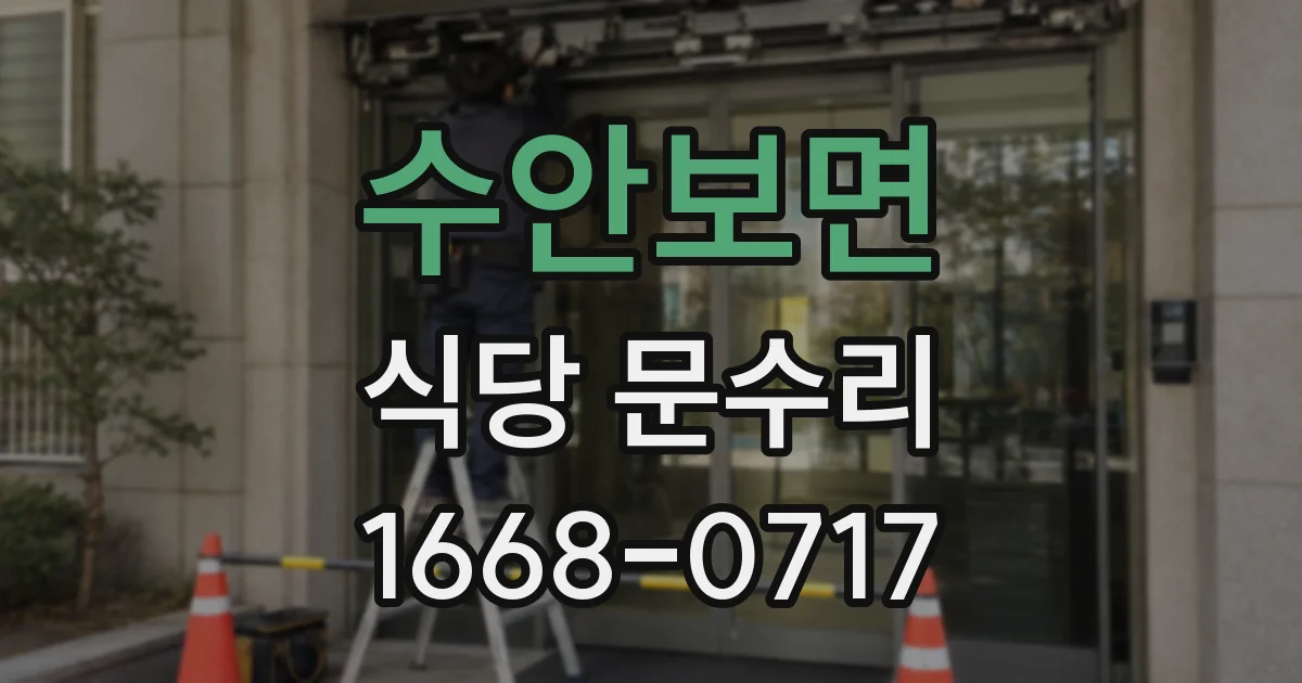 수안보면 식당 문수리