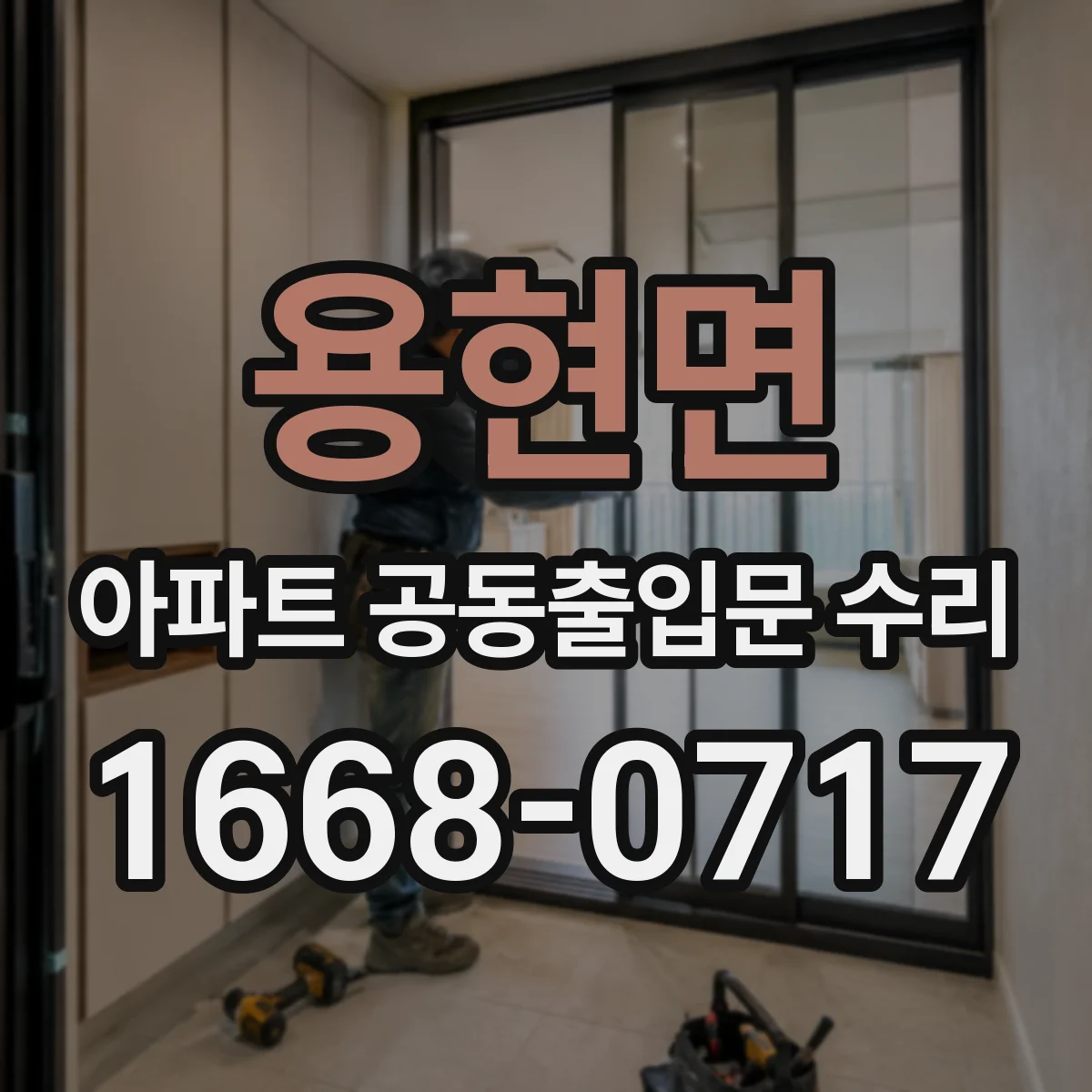 용현면 아파트 공동출입문 수리