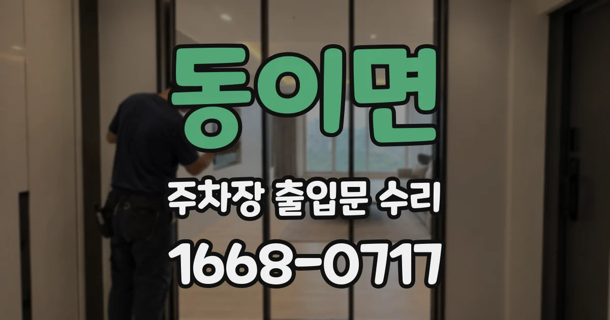 동이면 주차장 출입문 수리