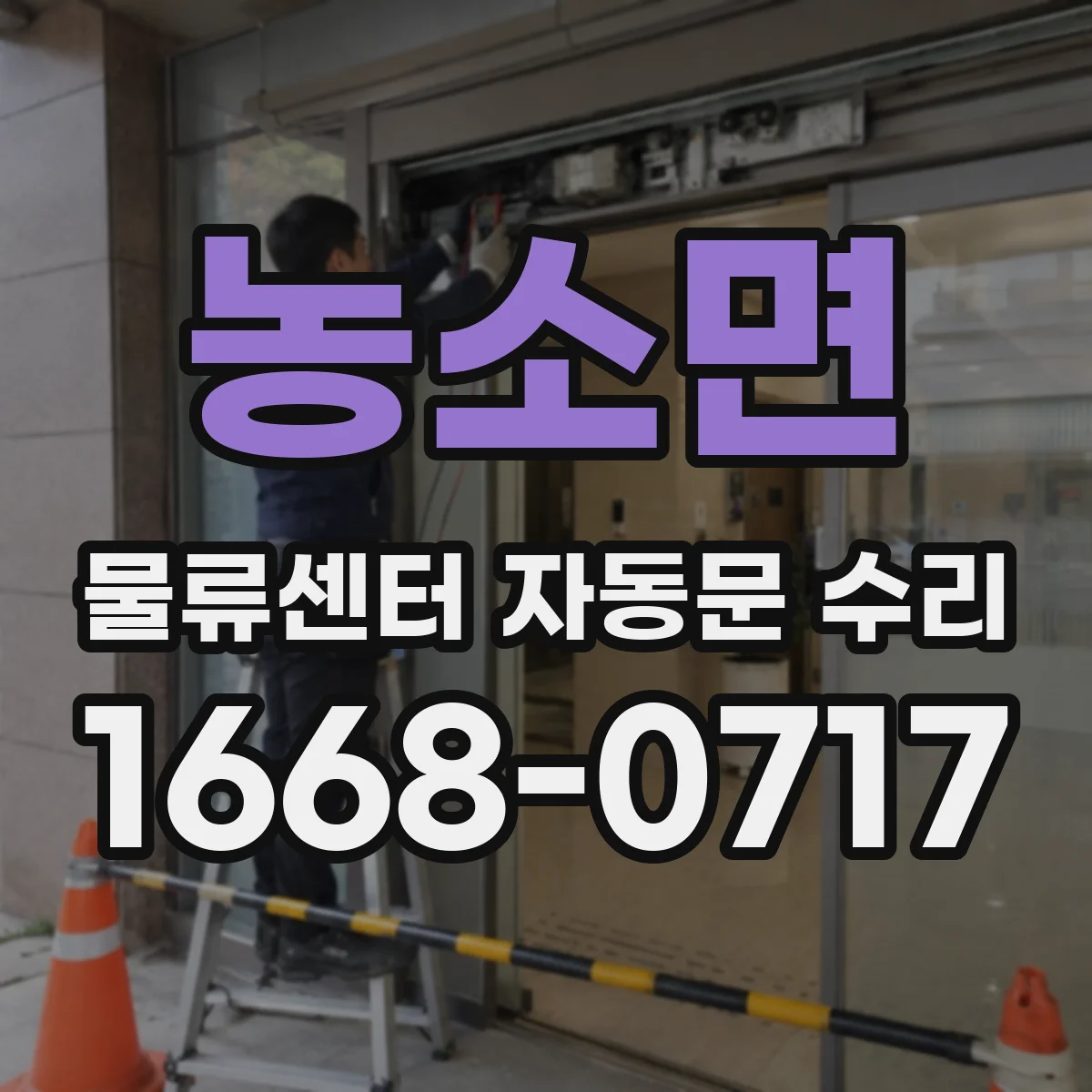 농소면 물류센터 자동문 수리