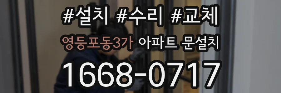 영등포동3가 아파트 문설치