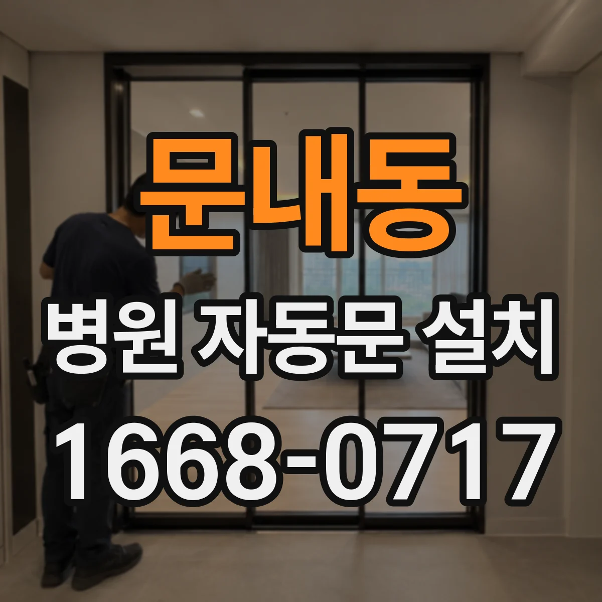 문내동 병원 자동문 설치